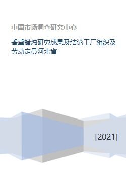 香熏蠟燭研究成果與工廠勞動(dòng)組織方案——以河北省產(chǎn)業(yè)轉(zhuǎn)化為例